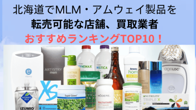 北海道でMLM・アムウェイ製品を転売可能な店舗、買取業者おすすめランキングTOP10！
